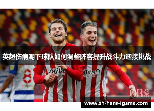 英超伤病潮下球队如何调整阵容提升战斗力迎接挑战