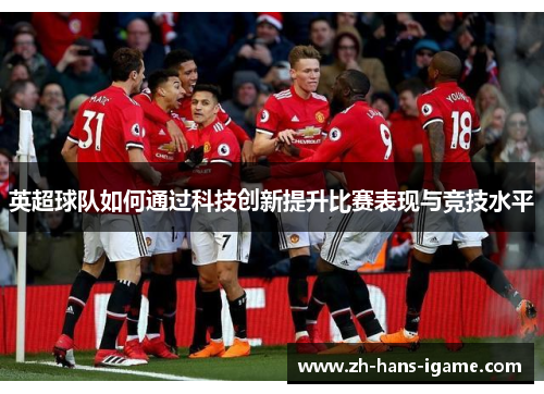 英超球队如何通过科技创新提升比赛表现与竞技水平