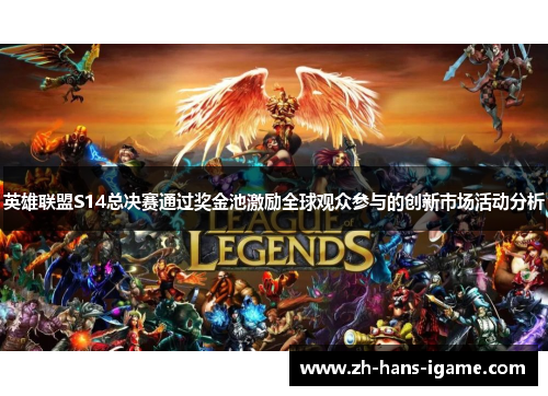 英雄联盟S14总决赛通过奖金池激励全球观众参与的创新市场活动分析