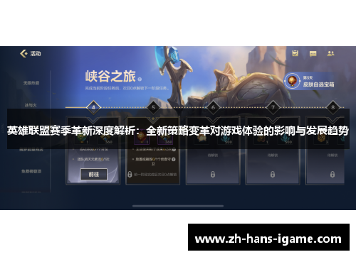 英雄联盟赛季革新深度解析：全新策略变革对游戏体验的影响与发展趋势