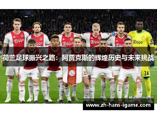 荷兰足球振兴之路：阿贾克斯的辉煌历史与未来挑战
