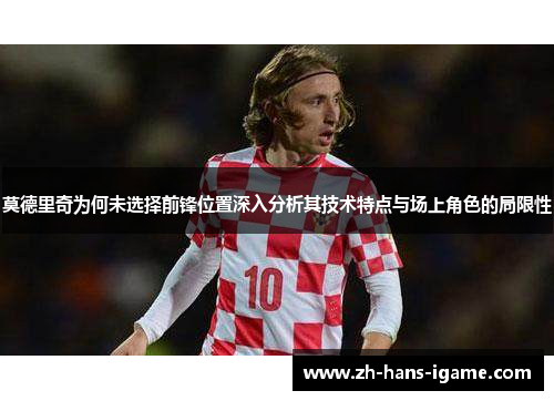 莫德里奇为何未选择前锋位置深入分析其技术特点与场上角色的局限性