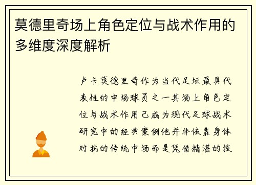 莫德里奇场上角色定位与战术作用的多维度深度解析