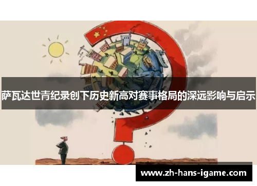 萨瓦达世青纪录创下历史新高对赛事格局的深远影响与启示