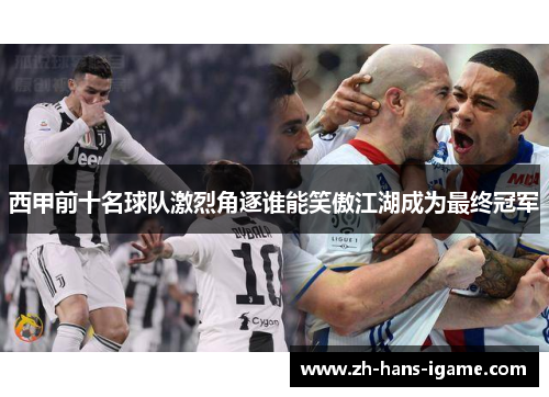 西甲前十名球队激烈角逐谁能笑傲江湖成为最终冠军