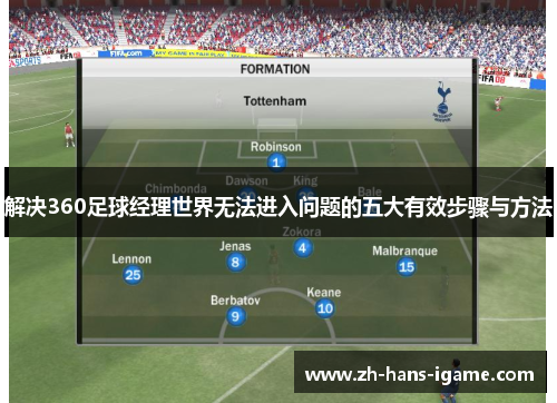 解决360足球经理世界无法进入问题的五大有效步骤与方法