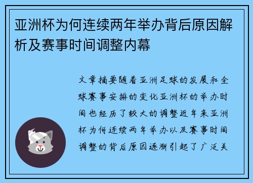 亚洲杯为何连续两年举办背后原因解析及赛事时间调整内幕
