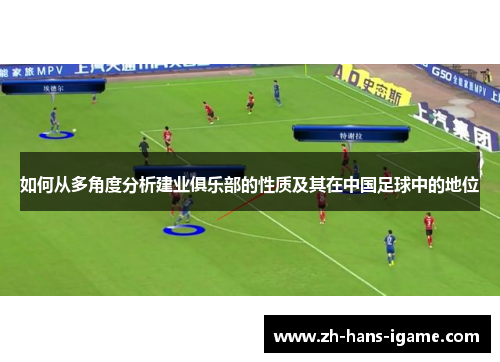 如何从多角度分析建业俱乐部的性质及其在中国足球中的地位