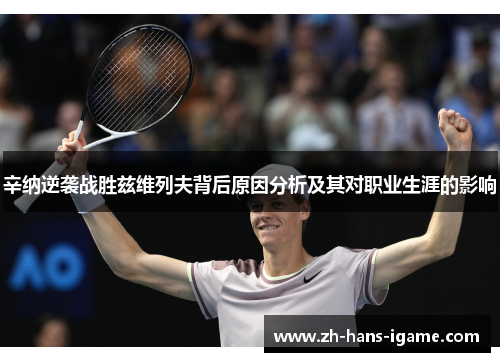 辛纳逆袭战胜兹维列夫背后原因分析及其对职业生涯的影响