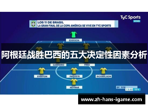 阿根廷战胜巴西的五大决定性因素分析 阿根廷战胜巴西的五大决定性因素分析
