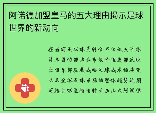 阿诺德加盟皇马的五大理由揭示足球世界的新动向