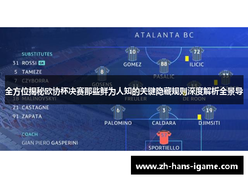 全方位揭秘欧协杯决赛那些鲜为人知的关键隐藏规则深度解析全景导