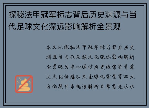 探秘法甲冠军标志背后历史渊源与当代足球文化深远影响解析全景观