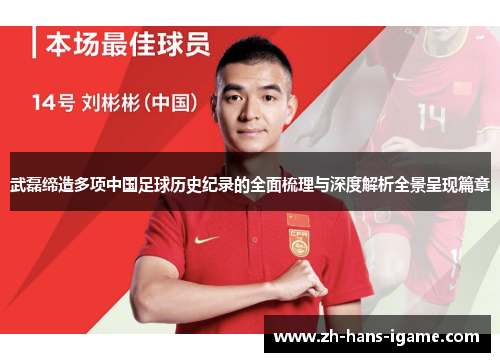 武磊缔造多项中国足球历史纪录的全面梳理与深度解析全景呈现篇章