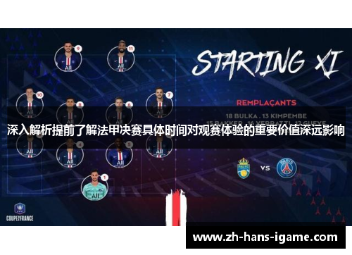 深入解析提前了解法甲决赛具体时间对观赛体验的重要价值深远影响