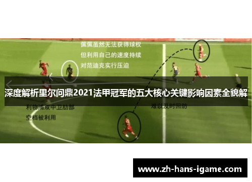 深度解析里尔问鼎2021法甲冠军的五大核心关键影响因素全貌解