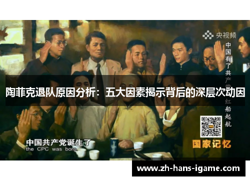 陶菲克退队原因分析:五大因素揭示背后的深层次动因 陶菲克退队原因分析:五大因素揭示背后的深层次动因