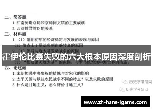 霍伊伦比赛失败的六大根本原因深度剖析 霍伊伦比赛失败的六大根本原因深度剖析