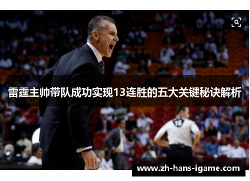 雷霆主帅带队成功实现13连胜的五大关键秘诀解析 雷霆主帅带队成功实现13连胜的五大关键秘诀解析