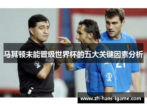 马其顿未能晋级世界杯的五大关键因素分析 马其顿未能晋级世界杯的五大关键因素分析