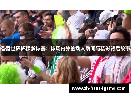 香港世界杯保龄球赛：球场内外的动人瞬间与精彩背后故事