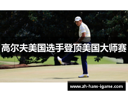 高尔夫美国选手登顶美国大师赛