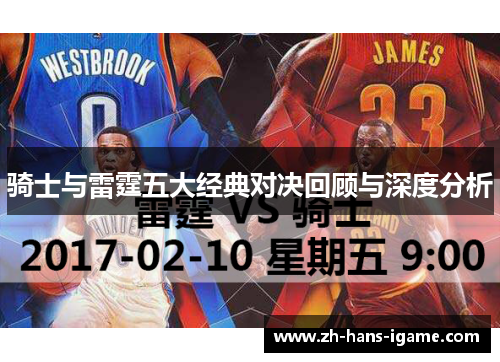 骑士与雷霆五大经典对决回顾与深度分析 骑士与雷霆五大经典对决回顾与深度分析
