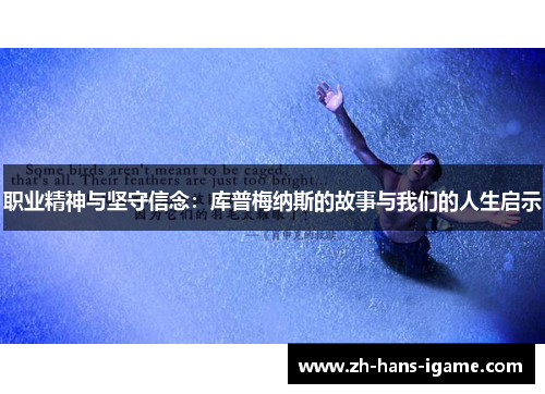 职业精神与坚守信念:库普梅纳斯的故事与我们的人生启示 职业精神与坚守信念:库普梅纳斯的故事与我们的人生启示