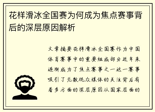 花样滑冰全国赛为何成为焦点赛事背后的深层原因解析 花样滑冰全国赛为何成为焦点赛事背后的深层原因解析