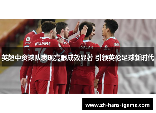 英超中资球队表现亮眼成效显著 引领英伦足球新时代