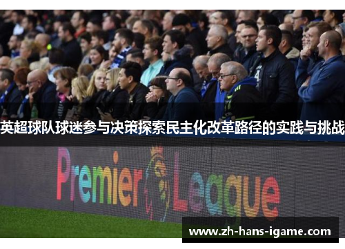 英超球队球迷参与决策探索民主化改革路径的实践与挑战