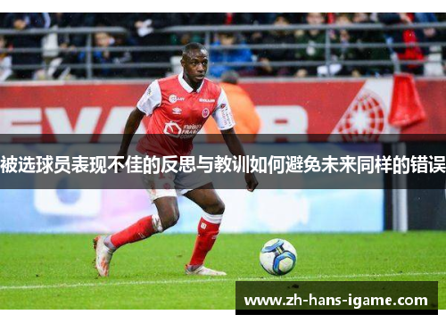 被选球员表现不佳的反思与教训如何避免未来同样的错误 被选球员表现不佳的反思与教训如何避免未来同样的错误
