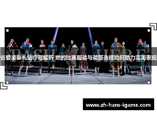 谷爱凌崇礼站夺冠解析 她的比赛服装与装备选择如何助力完美表现