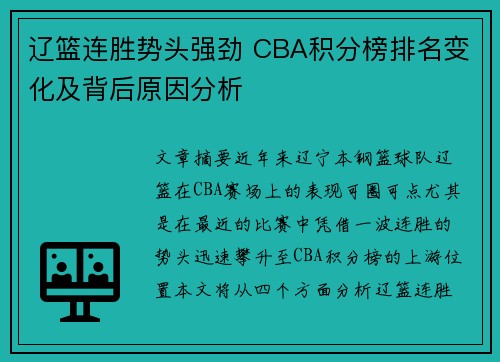 辽篮连胜势头强劲 CBA积分榜排名变化及背后原因分析