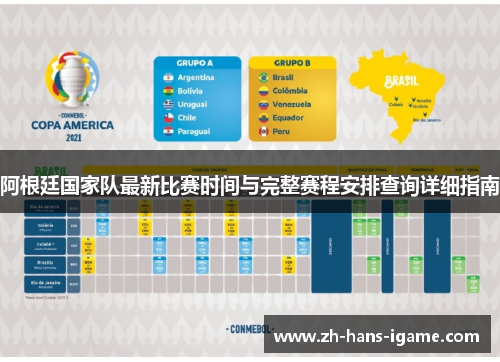 阿根廷国家队最新比赛时间与完整赛程安排查询详细指南