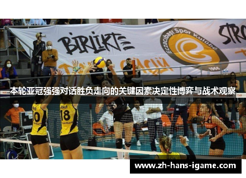 本轮亚冠强强对话胜负走向的关键因素决定性博弈与战术观察 本轮亚冠强强对话胜负走向的关键因素决定性博弈与战术观察