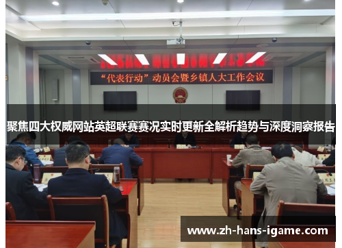 聚焦四大权威网站英超联赛赛况实时更新全解析趋势与深度洞察报告