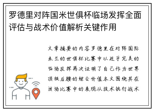 罗德里对阵国米世俱杯临场发挥全面评估与战术价值解析关键作用 罗德里对阵国米世俱杯临场发挥全面评估与战术价值解析关键作用