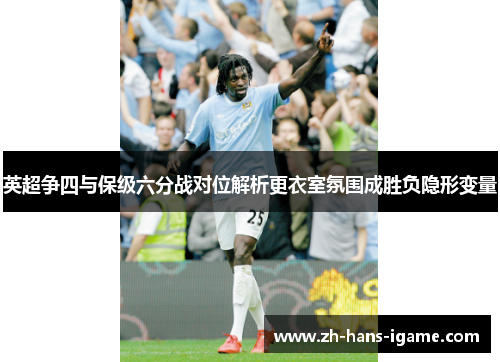 英超争四与保级六分战对位解析更衣室氛围成胜负隐形变量