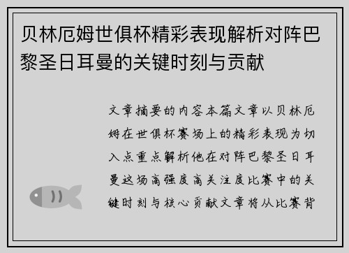 贝林厄姆世俱杯精彩表现解析对阵巴黎圣日耳曼的关键时刻与贡献