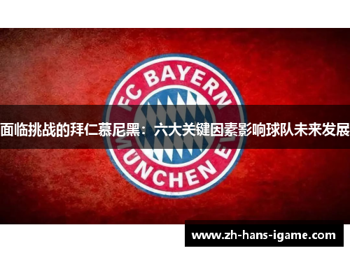 面临挑战的拜仁慕尼黑：六大关键因素影响球队未来发展