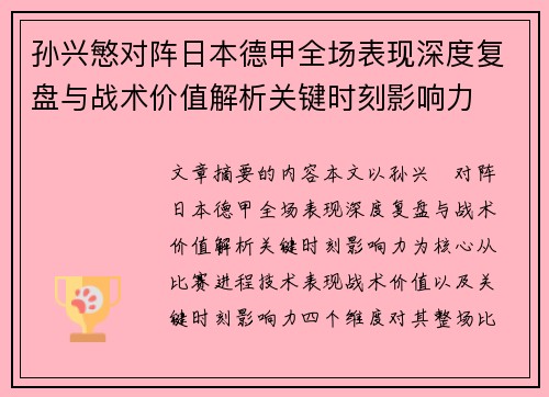 孙兴慜对阵日本德甲全场表现深度复盘与战术价值解析关键时刻影响力