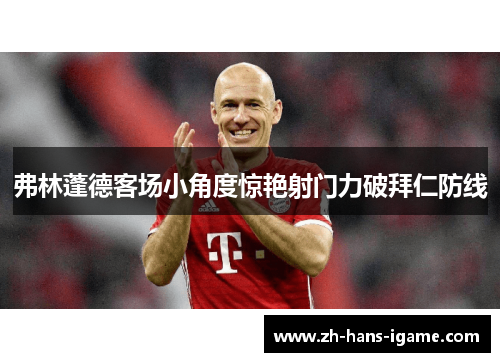 弗林蓬德客场小角度惊艳射门力破拜仁防线