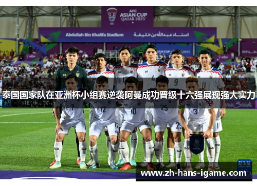 泰国国家队在亚洲杯小组赛逆袭阿曼成功晋级十六强展现强大实力 泰国国家队在亚洲杯小组赛逆袭阿曼成功晋级十六强展现强大实力