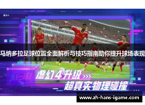 马纳多拉足球位置全面解析与技巧指南助你提升球场表现