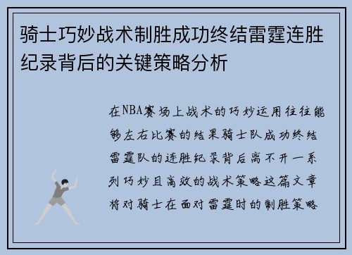 骑士巧妙战术制胜成功终结雷霆连胜纪录背后的关键策略分析