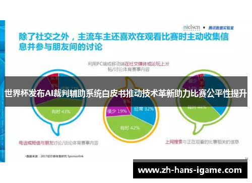 世界杯发布AI裁判辅助系统白皮书推动技术革新助力比赛公平性提升