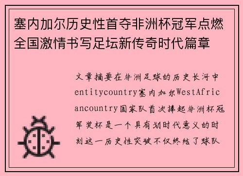 塞内加尔历史性首夺非洲杯冠军点燃全国激情书写足坛新传奇时代篇章 塞内加尔历史性首夺非洲杯冠军点燃全国激情书写足坛新传奇时代篇章