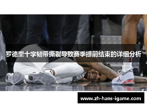 罗德里十字韧带撕裂导致赛季提前结束的详细分析 罗德里十字韧带撕裂导致赛季提前结束的详细分析