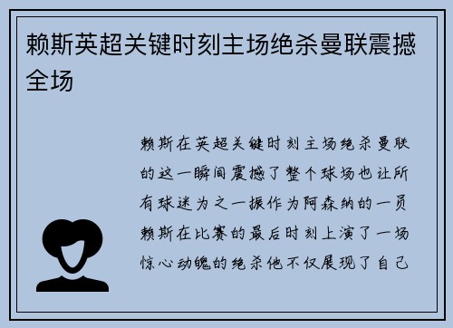 赖斯英超关键时刻主场绝杀曼联震撼全场 赖斯英超关键时刻主场绝杀曼联震撼全场